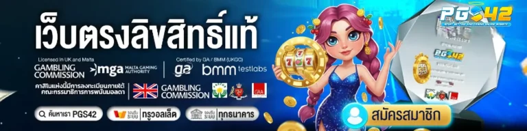 pg42 เข้าสู่ระบบ